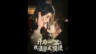 退圈女星意外穿越成古代王妃