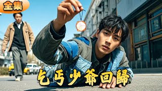 乞丐少爺廻歸