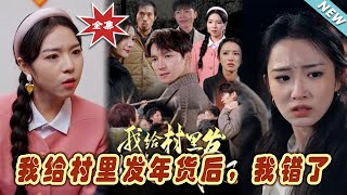 我給村裡發年貨後，我錯了
