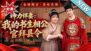 The Mighty Wife: My Scholar Husband Becomes Magistrate