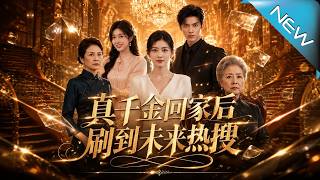 真千金回家后刷到未来热搜