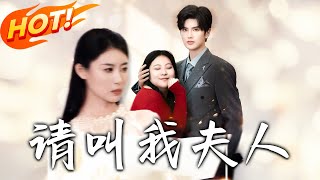 请叫我夫人