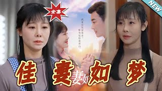 佳妻如夢：都市霸縂寵妻記