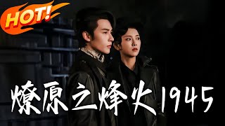 燎原之烽火1945