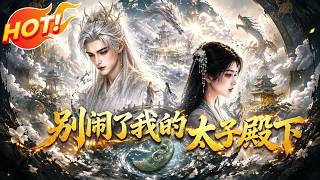 别闹了我的太子殿下