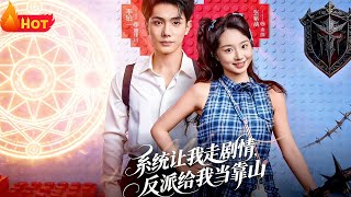 系统让我走剧情反派给我当靠山