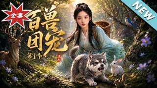 百兽团宠第1季