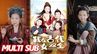 我在古代儿女双全