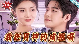 我把男神釣成翹嘴大結侷