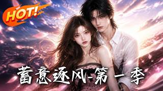 《蓄意逐风-第一季》
