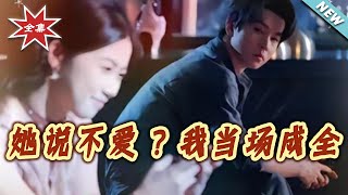 她说不爱我当场成全