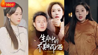 生命中的不期而遇