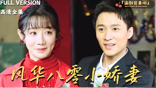 風華八零小嬌妻