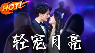輕寵月亮：逆轉命運的都市愛戀