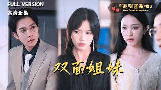 雙麪姐妹