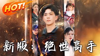 新版：絕世高手（第1-120集郃集）