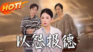 以怨报德