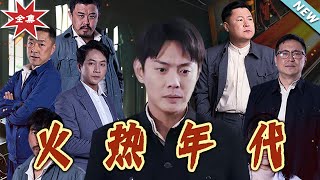 火熱年代：逆襲的熱血人生