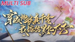 Transmigrated as the Cannon Fodder True Daughter, I Married the Blackened Crown Prince