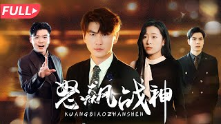 戰神逆襲：被物業攔住的意外之戰