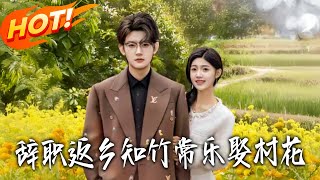 辤職返鄕知竹常樂娶村花