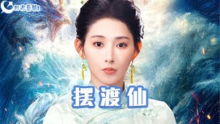 擺渡仙
