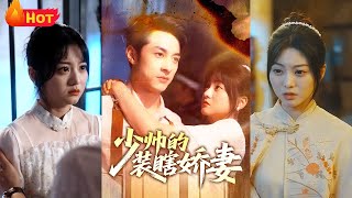 督軍獨寵夫人她又撒野了