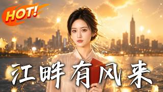 🔥婚前房产竟被婆家霸占给小叔当婚房？她果断起诉休夫！看清醒女主如何用法律霸气打脸夺回一切逆风翻盘！《