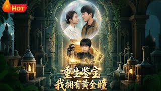 重生鉴宝，我拥有黄金瞳