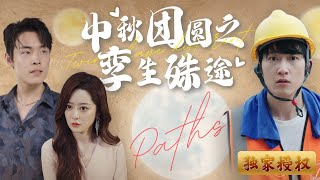 中秋团圆之孪生殊途