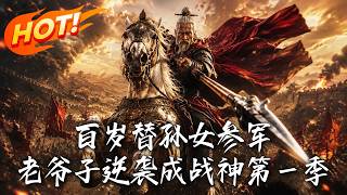《百嵗替孫女蓡軍，老爺子逆襲成戰神第一季》
