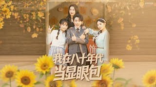 我在八十年代当显眼包