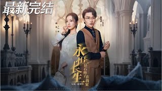 永恒长生钻石仙子在我家