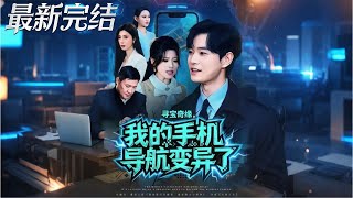 Treasure Hunt Adventure: My Phone Navigation Mutated