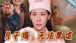 月子殇：无法原谅