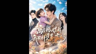 离婚后，我凭真心赢麻了