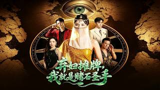 《弃妇摊牌，我就是赌石圣手》