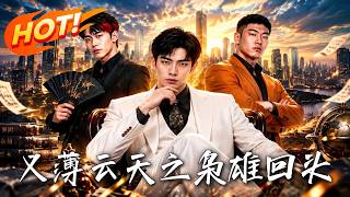 《义薄云天之枭雄回头》