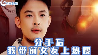 分手後，我帶前女友上熱搜