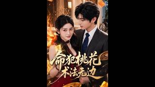 命犯桃花术法无边