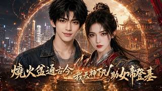 《燒火盆通古今：助嫡女成女帝》