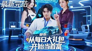 Urban: Becoming the Richest Man Starting from Daily Gift Packs