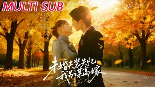 未婚夫裝失憶，我另謀高嫁