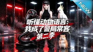 Snake Whisperer: Ditching the "Soft Rice" Boyfriend to Become a Police Station Regular