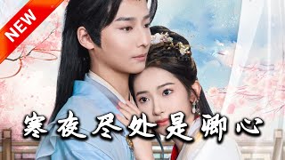 寒夜盡処是卿心