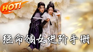 絕命嫡女：逆轉命運的智慧之路
