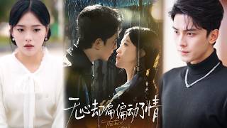 无心却偏偏动了情