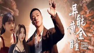 异能黄金瞳大结局