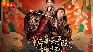 帝後每天互毆，看誰先死 第二季