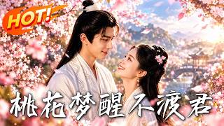 桃花夢醒不渡君
